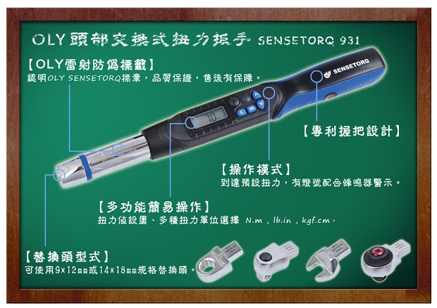 扭力扳手 - 電子式扭力扳手 - 頭部交換電子式扭力扳手 SENSETORQ-931