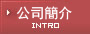 公司簡介